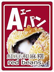 Aパン(北海道国産あずきとお餅)