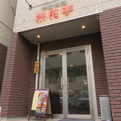 中国料理 桜花亭 茅ヶ崎店の外観1