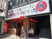 フジヤマ55 名古屋駅西口店の詳細
