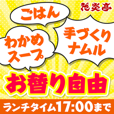 花炎亭　坂戸店のおすすめ料理1