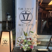 石橋スタンド わだちの写真