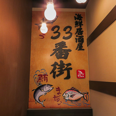 海鮮居酒屋 33番街 蒲田西口店の写真