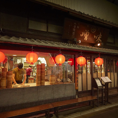 魏飯夷堂 三条店の特集写真