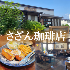 さざん珈琲 岐阜茜部店の写真
