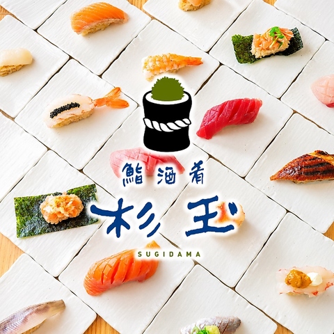 スシローグループが手がける★全国で話題の鮨・酒・肴「杉玉」が東海地区初上陸★