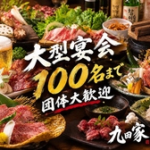 【歓送迎会にピッタリ！個室有】牛タン食べ放題 飲み放題 黒毛和牛焼肉 九田家 池袋店の写真
