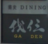 我伝 がでん 松本 蕎麦 ダイニング Diningのロゴ