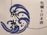 牡蠣と日本酒 成光のロゴ