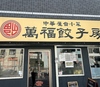 萬福餃子房 関口店の写真