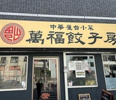 萬福餃子房 関口店の詳細