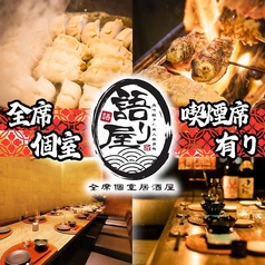 居酒屋 語り屋 名古屋駅前店