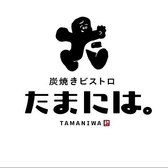 炭焼きビストロ たまにはの写真