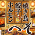 焼き鳥　餃子　ホルモン　へそ　京橋店のロゴ