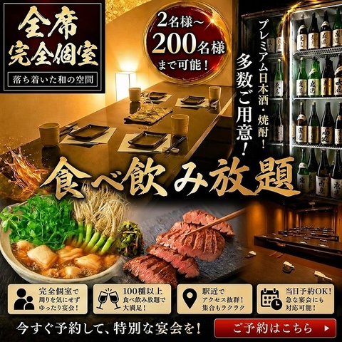 《全席完全個室》2名様~200名様迄宴会OK！個室で食べ飲み放題を是非お楽しみ下さい！