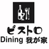 ビストロ Dining 我が家のロゴ