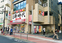 新時代 五反田西口店の外観1