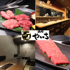 焼肉 やいちの写真