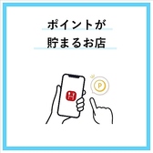ポイントが貯まるお店です。