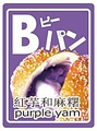 料理メニュー写真 Bパン(沖縄県産紅いもとお餅)