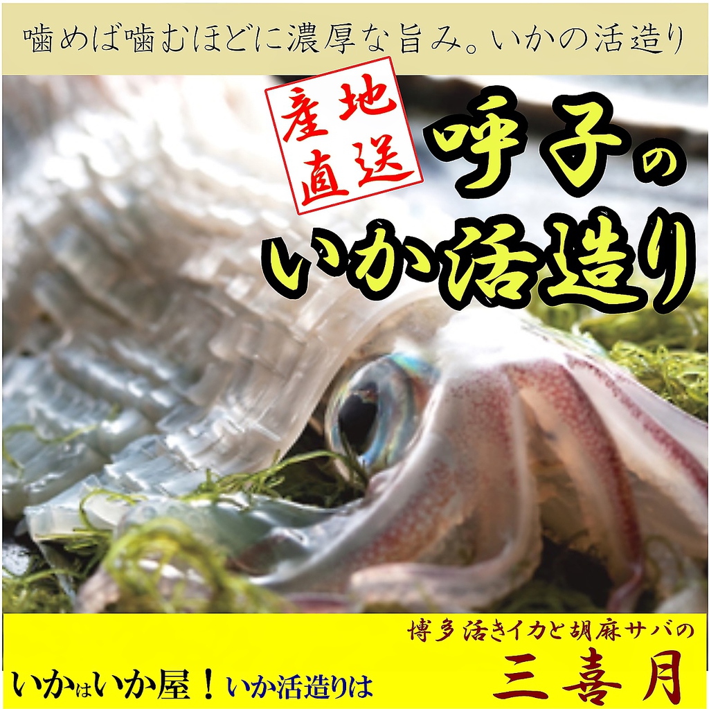 活イカと胡麻サバの三喜月 筑紫口店 詳細 周辺情報 Navitime Travel