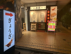 餃子屋 赤星 高田馬場店の写真