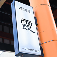 迷わず来店！「霞」の白い縦看板が目印