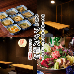 大衆炉端 フタバ酒店 仙台一番町店の写真