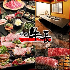 焼肉牛長 本店の写真
