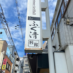 ふぐ清 別館の外観1