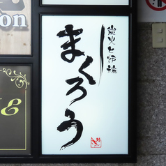 炭火と炉端　まくろうの外観1