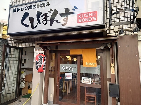 博多もつ鍋と串焼き、九州郷土料理が楽しめる居酒屋