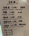 【厳選日本酒】京都、石川、岐阜、滋賀など、全国各地から厳選した日本酒を豊富にご用意しております。当店の季節や日替わり料理との相性は抜群。旬の食材を活かした逸品と共に、お好みの日本酒を心ゆくまでお楽しみください。