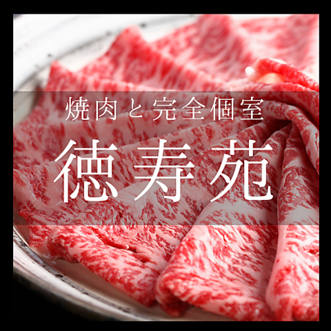 徳寿苑で肉宴会！ボリューム満点コースご用意しています！