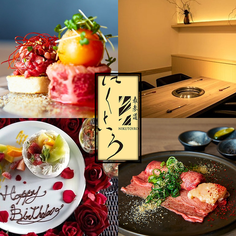サプライズも◎完全個室で愉しむ至高の焼肉！元フレンチシェフが織りなす珠玉の肉料理