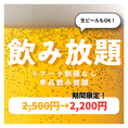 【期間限定】単品飲み放題通常2500円→今だけ2200円！生ビールもOK！１フードの品数制限がないので、2次会にもぴったりです！