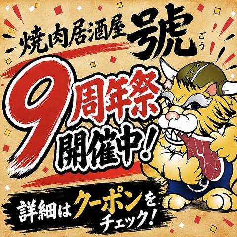 9周年開催中！新屋敷に隠れた名店 黒毛和牛をはじめ厳選肉と居酒屋料理が食べ放題！