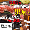 KAGURA かぐら 蒲田店のおすすめ料理1