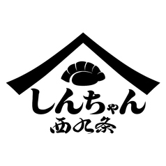 肉汁餃子と大鍋煮込み しんちゃん 西九条の写真