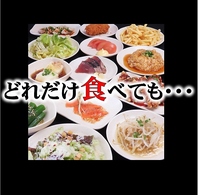 お好きな食べ物を、どれだけ食べても金額は一緒！