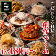 店内で練り上げる名物の創作つくねは全11種・180円~