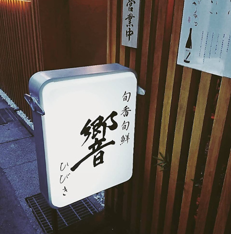 旬香旬鮮 響の写真