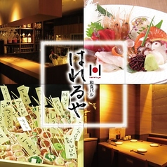 和食バル はれるや HARERUYA 北1条店の写真