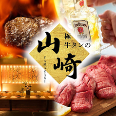 牛タンとおでん 山崎 南越谷店の写真