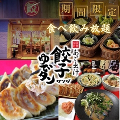 あご出汁餃子ゆでたん さんじ 中洲店の写真