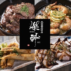 居酒屋 楽酔の写真
