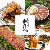 手羽先酒場 幸の羽の詳細