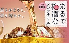 まるで梅酒なノンアルコール