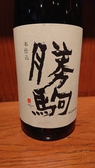【勝駒】富山県高岡のお酒で少量しか東京に入ってきません！
