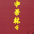 中華料理 林々のロゴ