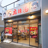 京慶麻辣湯の雰囲気3